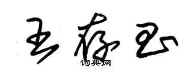 朱錫榮王存昌草書個性簽名怎么寫