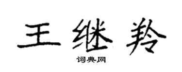 袁強王繼羚楷書個性簽名怎么寫