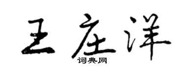 曾慶福王莊洋行書個性簽名怎么寫