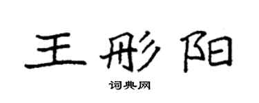 袁強王彤陽楷書個性簽名怎么寫
