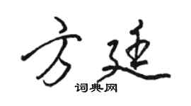 駱恆光方廷行書個性簽名怎么寫