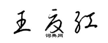 梁錦英王夏紅草書個性簽名怎么寫