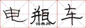 駱恆光電瓶車隸書怎么寫