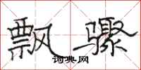 駱恆光飄驟隸書怎么寫