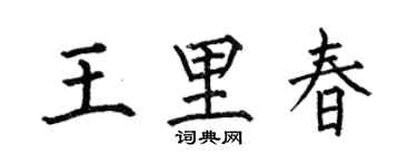 何伯昌王里春楷書個性簽名怎么寫