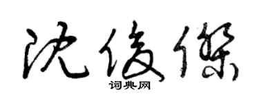 曾慶福沈俊傑草書個性簽名怎么寫