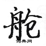 駱恆光寫的硬筆楷書艙