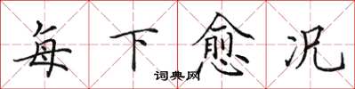 田英章每下愈況楷書怎么寫