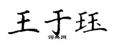 丁謙王於珏楷書個性簽名怎么寫