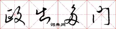 梁錦英政出多門草書怎么寫