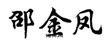 胡問遂邵金鳳行書個性簽名怎么寫