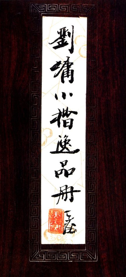 劉墉《小楷逸品冊》