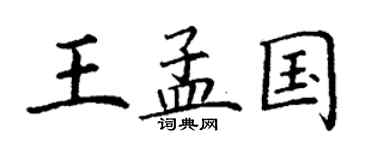 丁謙王孟國楷書個性簽名怎么寫