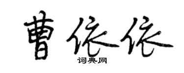 曾慶福曹依依行書個性簽名怎么寫
