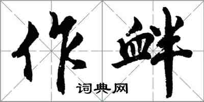 胡問遂作釁行書怎么寫