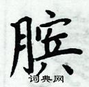 周炳元寫的硬筆楷書臏