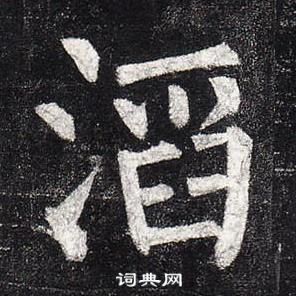 柳公權玄秘塔碑中滔的寫法