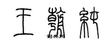 陳墨王朝純篆書個性簽名怎么寫