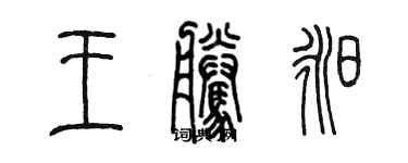 陳墨王騰昶篆書個性簽名怎么寫