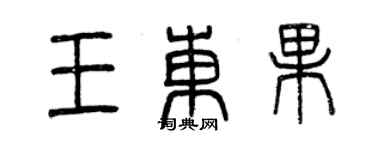 曾慶福王東果篆書個性簽名怎么寫