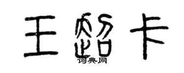 曾慶福王超卡篆書個性簽名怎么寫