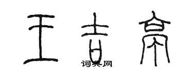 陳墨王吉亭篆書個性簽名怎么寫