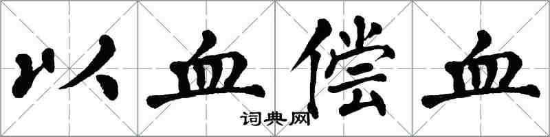 翁闓運以血償血楷書怎么寫