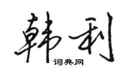 駱恆光韓利行書個性簽名怎么寫