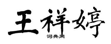 翁闓運王祥婷楷書個性簽名怎么寫