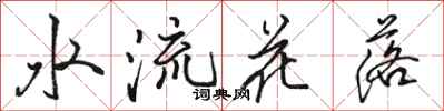 駱恆光水流花落行書怎么寫