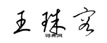 梁錦英王珠容草書個性簽名怎么寫