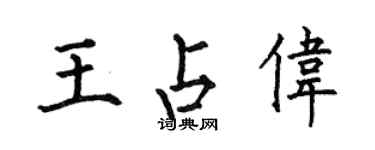 何伯昌王占偉楷書個性簽名怎么寫