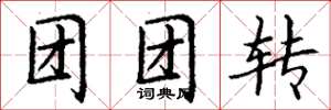 丁謙團團轉楷書怎么寫