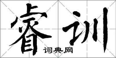 翁闓運睿訓楷書怎么寫