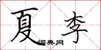 田英章夏李楷書怎么寫