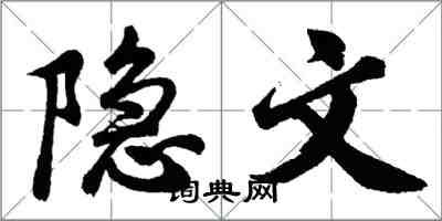 胡問遂隱文行書怎么寫