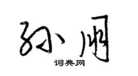 梁錦英孫朋草書個性簽名怎么寫