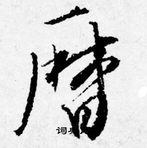 間草書書法_間字書法_草書字典