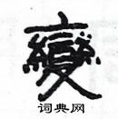 楊為國寫的硬筆隸書變