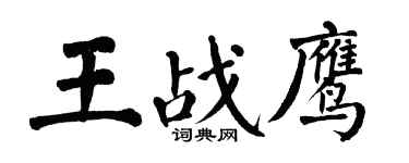 翁闓運王戰鷹楷書個性簽名怎么寫
