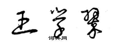 曾慶福王學翠草書個性簽名怎么寫