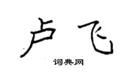 袁強盧飛楷書個性簽名怎么寫