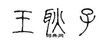 陳聲遠王耿子篆書個性簽名怎么寫