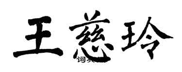 翁闓運王慈玲楷書個性簽名怎么寫