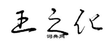曾慶福王之化草書個性簽名怎么寫