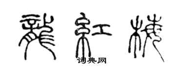 陳聲遠龍紅梅篆書個性簽名怎么寫