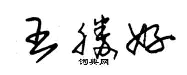 朱錫榮王勝好草書個性簽名怎么寫