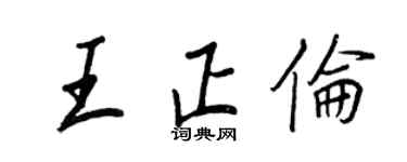 王正良王正倫行書個性簽名怎么寫