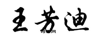 胡問遂王芳迪行書個性簽名怎么寫