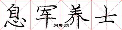龐中華息軍養士楷書怎么寫